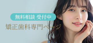 無料相談 受付中 矯正歯科専門ページ
