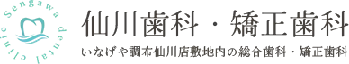仙川歯科・矯正歯科