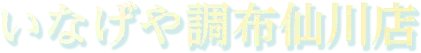いなげや調布仙川店